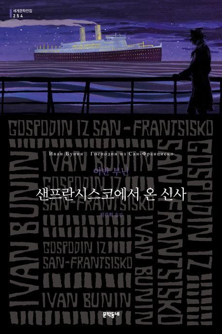 '샌프란시스코에서 온 신사'