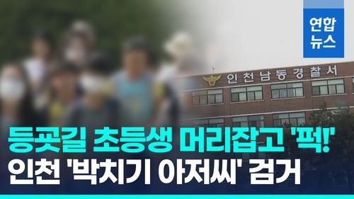 [영상] 처음 본 초등생 머리 다짜고짜 '퍽'…인천 '박치기 아저씨' 검거 - 2