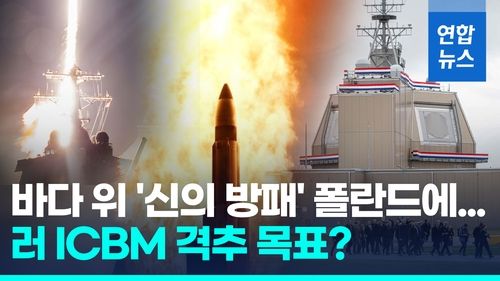 [영상] 러 영토 코앞에 '신의 방패'…폴란드, 미국 미사일 기지 가동 - 2