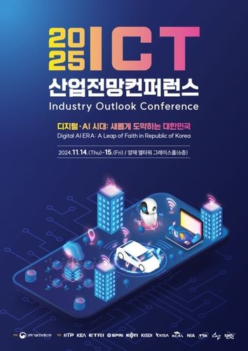 2025 정보통신기술(ICT) 산업전망 학술대회(콘퍼런스)