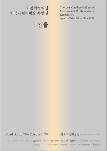 이건희 컬렉션 한국근현대미술 특별전 : 선물
