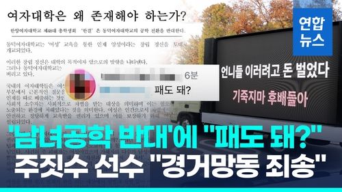 [영상] '남녀공학 반대' 대자보에 "패도 돼?"…주짓수 선수, 결국 사과 - 2