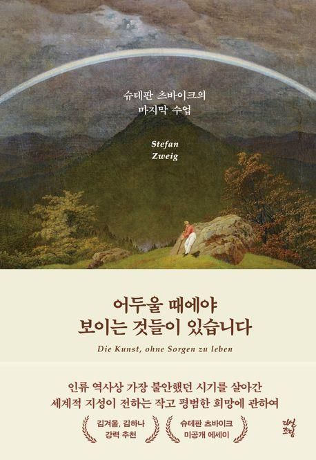 '어두울 때에야 보이는 것들이 있습니다'