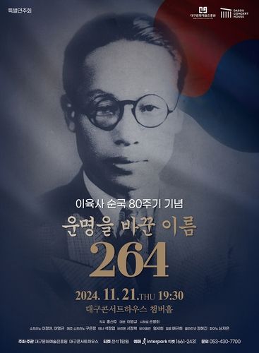 이육사 80주기 기념 공연 포스터