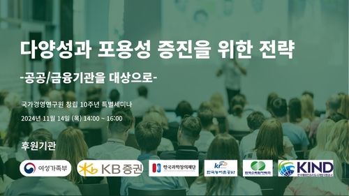 국가경영연구원 창립 10주년 특별세미나