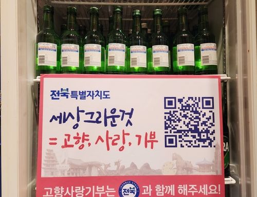 고향사랑기부제 홍보 문구 붙은 소주