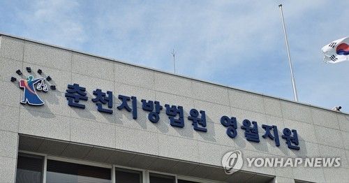 춘천지법 영월지원