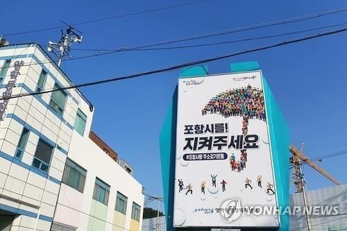 '포항시를 지켜주세요' 현수막