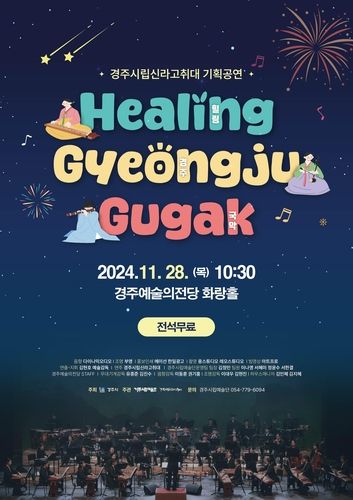 경주시립신라고취대 공연 포스터