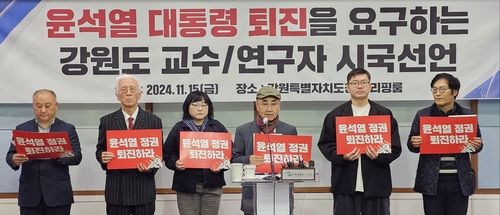 "윤석열 대통령 퇴진하라" 시국선언