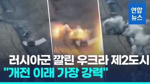 [영상] 철도 따라 진격한 러시아군…하르키우 에워싸고 '탕탕' - 2