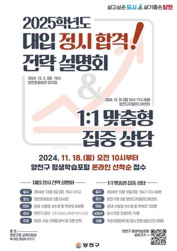 양천구, 2025학년도 대입 정시합격 전략설명회 및 집중상담 개최