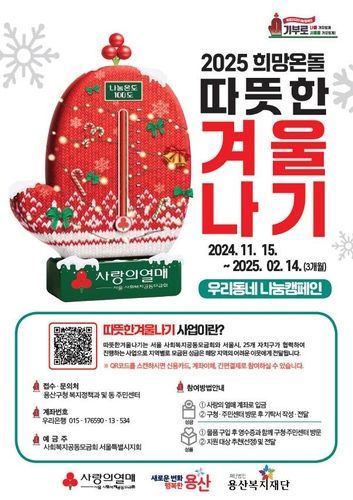 2025 희망온돌 따뜻한 겨울나기 모금 캠페인