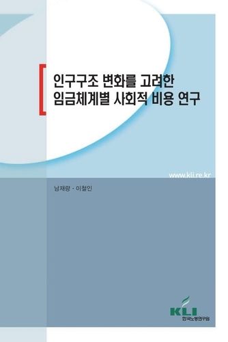 '인구구조 변화를 고려한 임금체계별 사회적 비용 연구' 보고서 표지[노동연구원 제공. 재판매 및 DB 금지]
