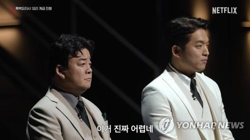 넷플릭스 오리지널 예능 '흑백요리사: 요리 계급 전쟁'