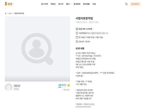 지난달 16일 지역생활커뮤니티 당근에 게시된 수능시험지포장 아르바이트 모집 공고