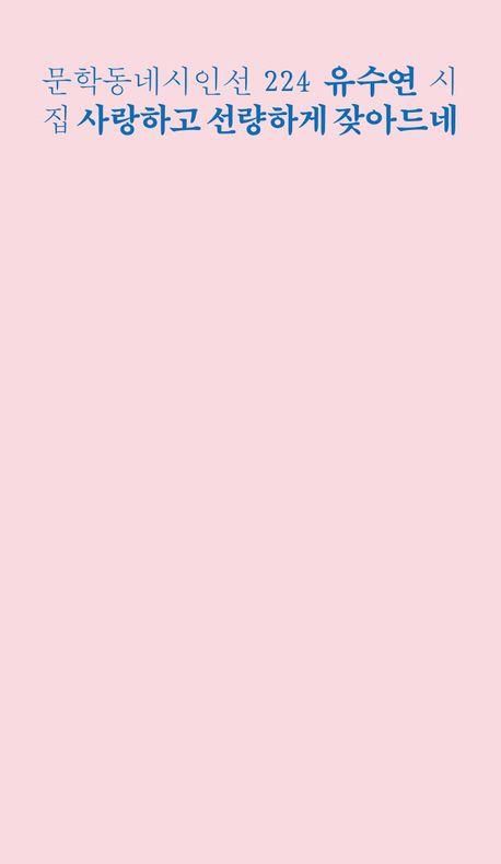 '사랑하고 선량하게 잦아드네'