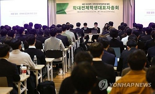 의대협, 확대전체학생대표자 총회