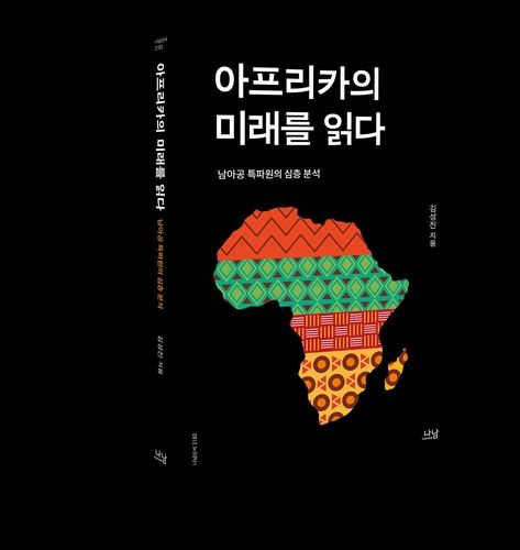 신간 '아프리카의 미래를 읽다' 표지 사진