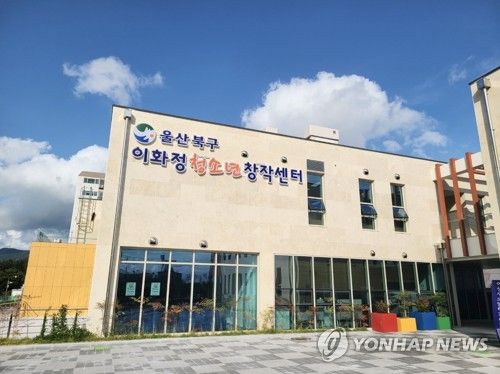 울산 북구 이화정 청소년 창작센터