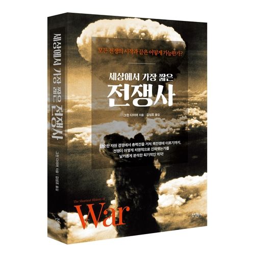 '세상에서 가장 짧은 전쟁사' 표지