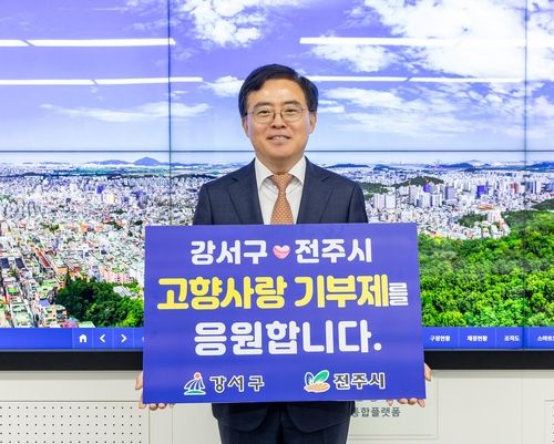 서울 강서구-전주시 고향사랑기부금 상호 기부