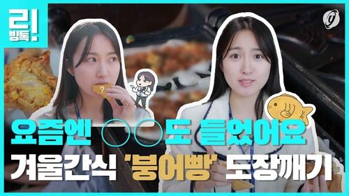 [리빙톡] 요즘엔 ○○도 들었어요…겨울간식 붕어빵 '도장깨기' - 2