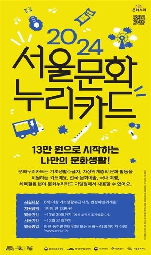 2024 서울문화누리카드 홍보 포스터