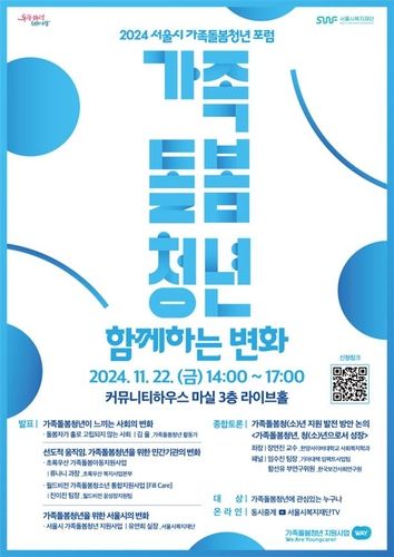 서울서 가족돌봄청년 포럼 홍보 포스터