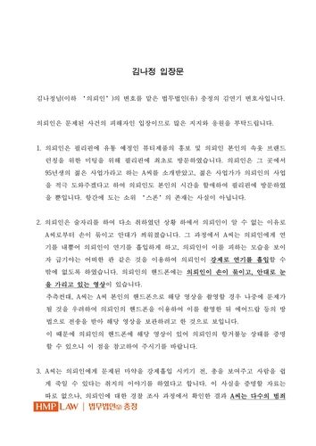 방송인 김나정 측 입장문 일부