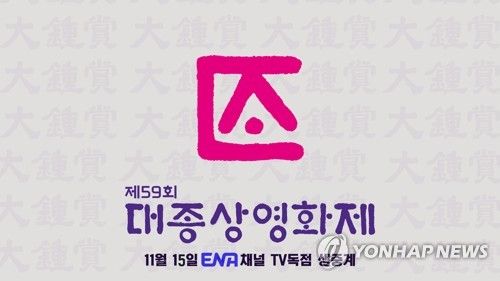 지난해 개최된 제59회 대종상영화제