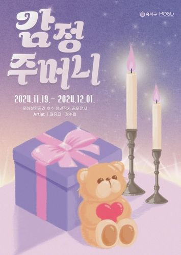 원유진·정수현 작가 '감정주머니' 전시