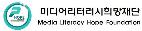 미디어리터러시희망재단 로고
