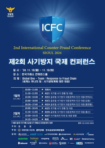사기방지 국제 컨퍼런스