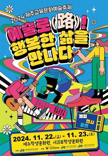 2024 제주교육문화예술축제 포스터