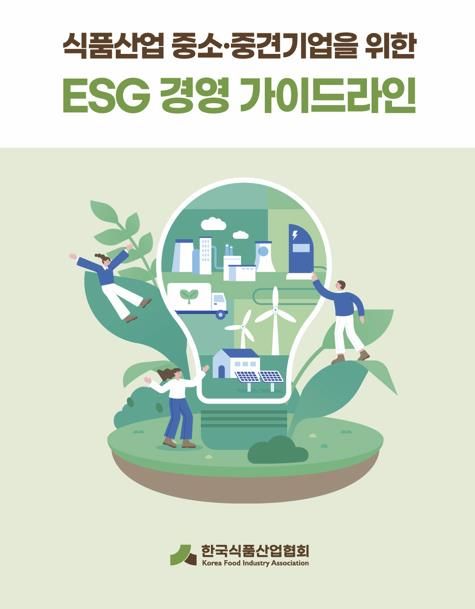 식품산업협회 ESG 경영 가이드라인