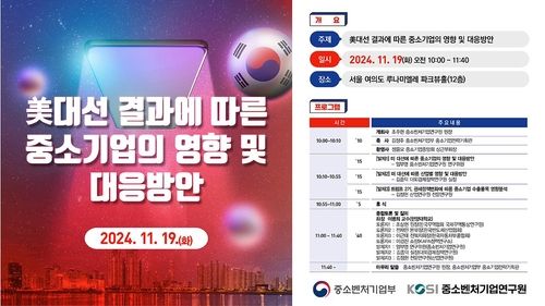 중기연, 트럼프 당선에 따른 中企 대응 모색…19일 세미나 - 1