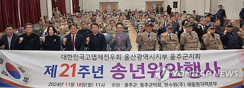 울주군 고엽제 환자·가족 위로 행사