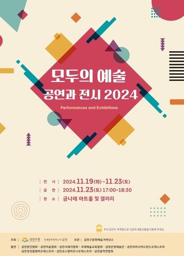 금천구 '모두의 예술'
