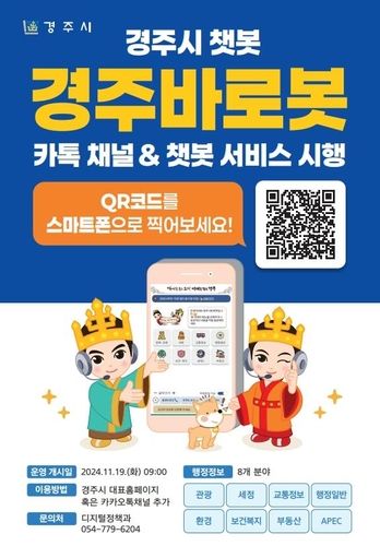 경주시 챗봇 서비스 안내 포스터