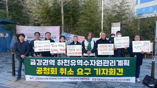 환경단체, 금강권역 하천유역수자원관리계획 공청회 취소 요구 기자회견