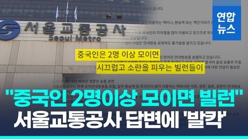 [영상] 서울교통공사 "중국인들 모이면 빌런"…폄하 논란에 즉각 사과 - 2