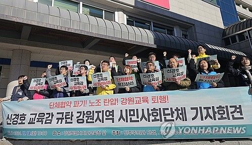 강원 시민사회단체, 신경호 교육감 규탄 기자회견 열어