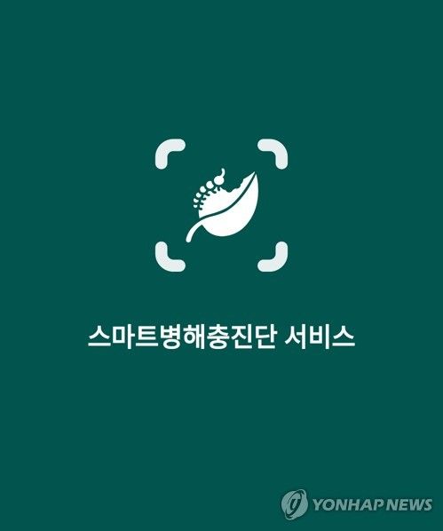 스마트 병해충 진단 서비스 앱