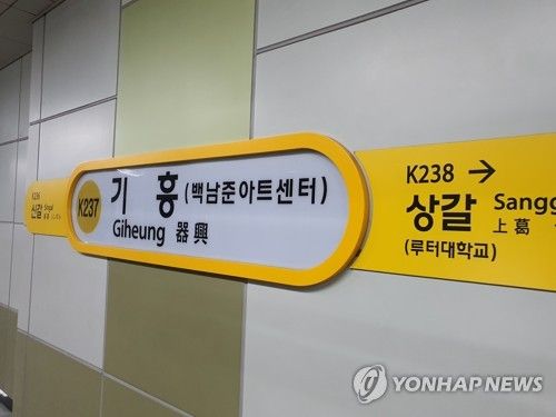 수인분당선 기흥역