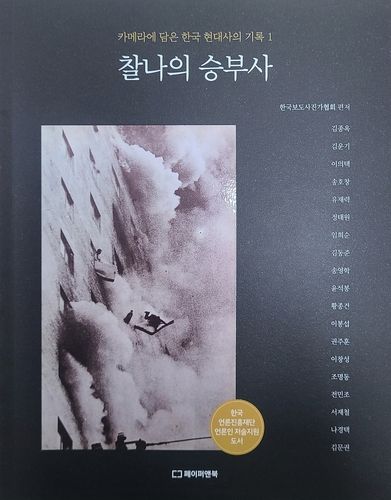 '찰나의 승부사'… 카메라로 기록한 발로 쓴 역사 - 1