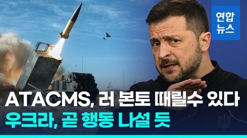 [영상] 바이든, ATACMS 러 본토 타격 허용…우크라 "미사일로 말할 것" - 2