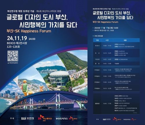 제6회 부산이니셔티브 포럼 & 부산·SK 해피니스 포럼