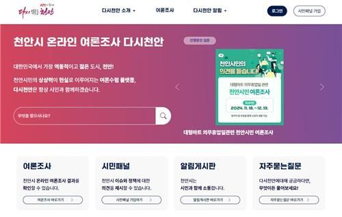 천안시 온라인 여론 수렴 시스템 '다시 천안'