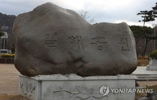 전두환 전 대통령 호 사용한 일해공원